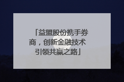 益盟股份携手券商，创新金融技术引领共赢之路